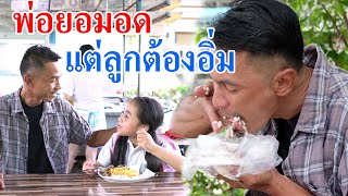 ละครธรรม เรื่อง อดเพื่อลูก