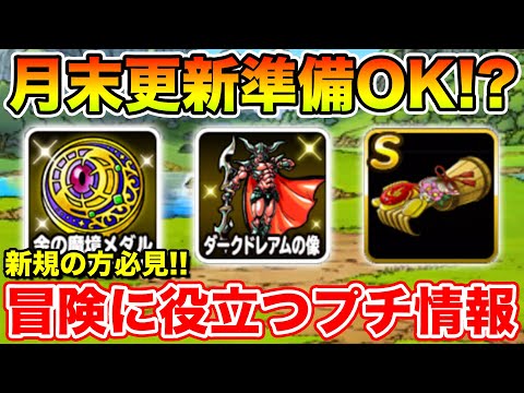 【DQMSL】月末更新TODOと新規の方に役立つ育成＆周回のプチ情報共有!!【ドラクエ】