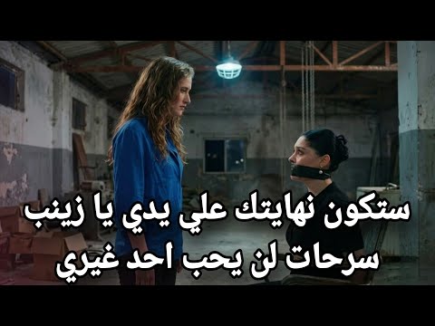 ورود وذنوب الحلقة 22 مترجمة نجات يقتل زينب مفاجأة صادمة وغير متوقعة اكتشاف سر خطير جدا