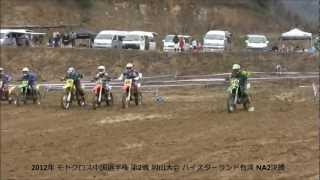 2012 モトクロス 中国選手権 第2戦 岡山大会 NA2決勝