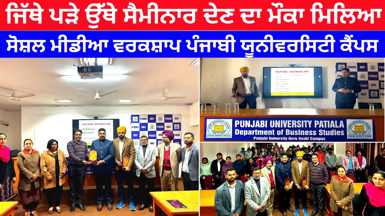 ਜਿੱਥੇ ਪੜੇ ਉੱਥੇ ਸੈਮੀਨਾਰ ਦੇਣ ਦਾ ਮੌਕਾ ਮਿਲਿਆ - ਸੋਸ਼ਲ ਮੀਡੀਆ ਵਰਕਸ਼ਾਪ ਪੰਜਾਬੀ ਯੂਨੀਵਰਸਿਟੀ ਕੈਂਪਸ
