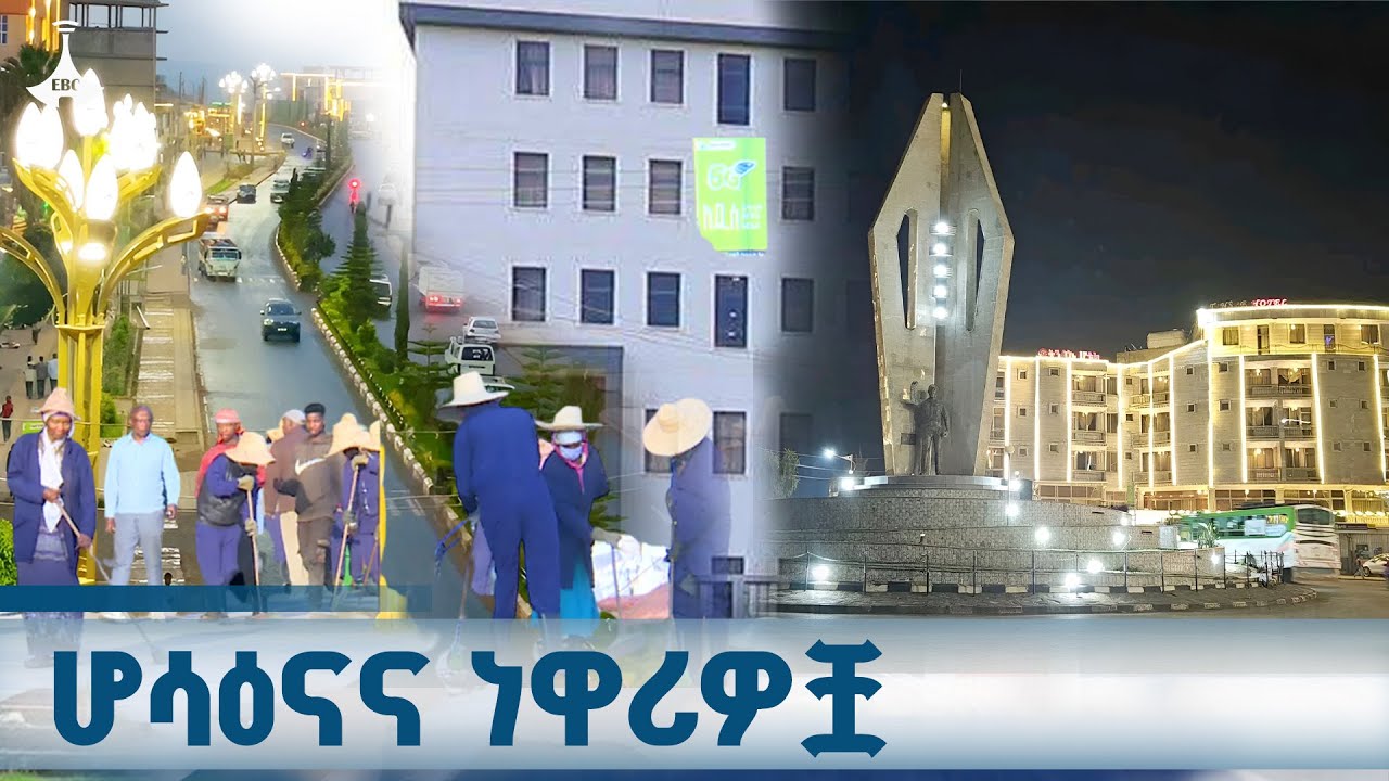 የከተማና መሠረተ-ልማት ሚኒስቴር | ሆሳዕናና ነዋሪዎቿ | ጥቅምት 18/2018 ዓ.ም  ETV | EBC | EBCDOTSTREAM