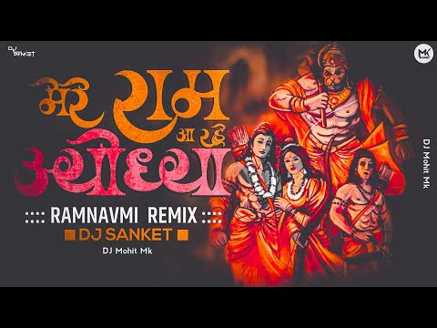 Ramnavmi Song | Mere Ram Aayodhya Aa Rahe DJ Remix | DJ Sanket | Navratri Bhajan Mix | DJ Mohit Mk