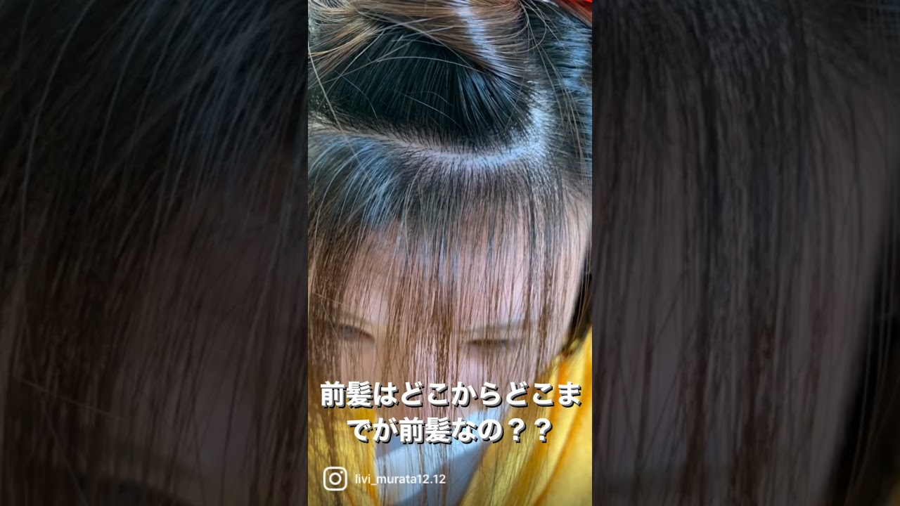 前髪はどこからどこまで どうやって切るの の参考になりますよ Youtube 前髪はどこからどこまで どうやって切るの の参考になりますよ Youtube