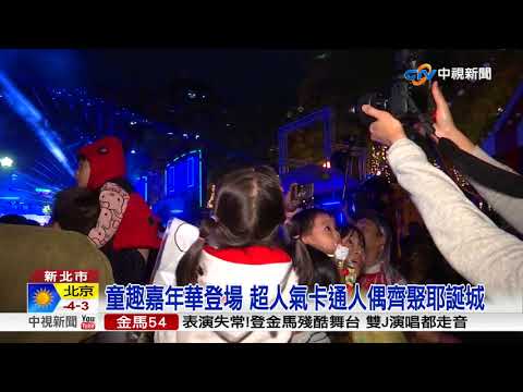 閃到2018！燈光建物打造新北耶誕城│中視新聞 20171126