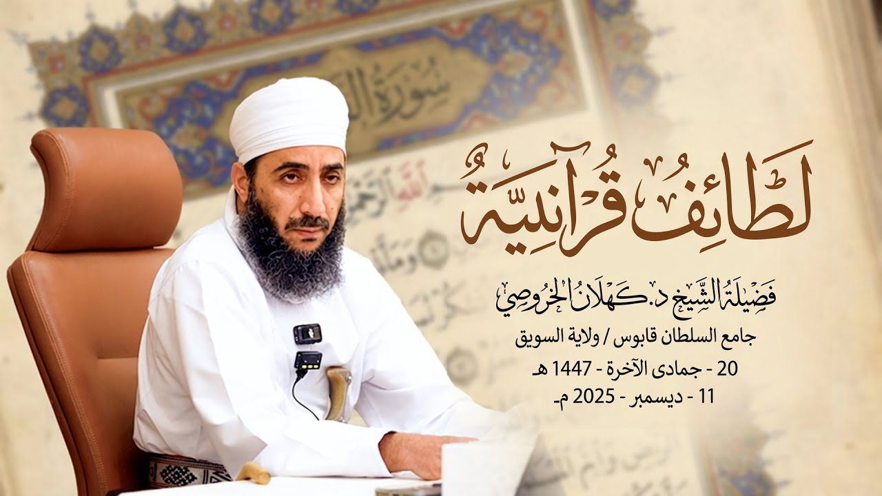 آيتان من الزمر تُسقط كل مخاوفك ! فضيلة الشيخ د. كهلان الخروصي