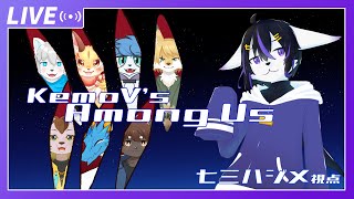 【Among Us】ケモVあもんがす！11/12【七三ハジメ】