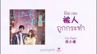 [THAISUB/PINYIN] ถูกกระทำ (被人) - Joker Xue (薛之谦)