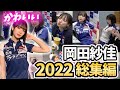 【厳選】カワイイ岡田紗佳Top10|2022 総集編【超絶カワイイ岡田紗佳】