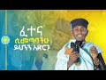 ፈተና ሲመጣባችሁ ይህንን አድርጉ ራስን የሚለውጥ ድንቅ ትምህርት በርእሰ ሊቃውንት የኔታ አባ ገብረኪዳን ግርማ New Orthodox Mezmur