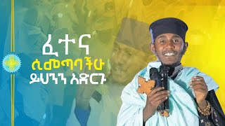 ፈተና ሲመጣባችሁ ይህንን አድርጉ | ራስን የሚለውጥ ድንቅ ትምህርት በርእሰ ሊቃውንት የኔታ #አባ_ገብረኪዳን_ግርማ #new_orthodox_mezmur