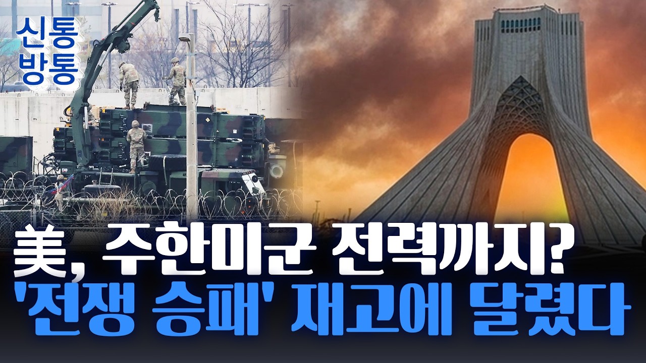 [신통방통] 이란전 장기화에 무기 고갈 '변수'···한미, '주한미군 자산 자출' 부인 안 해