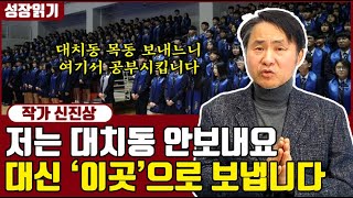"대치동 보내지 마세요" 저라면 여기로 보냅니다! 입시컨설턴트가 강력 추천하는 학군 I 신진상 4부