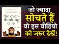 The Overthinking Cure By Nick Trenton Book Summary In Hindi Audiobook The Overthinking Cure By Nick Trenton Book Summary In Hindi Audiobook