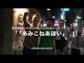馬喰町バンド5thアルバム「あみこねあほい」自作PV第1弾!