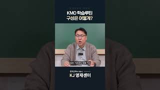KMO 학습루틴 구성은?ㅣ KJ영재센터 ㅣ영재교육