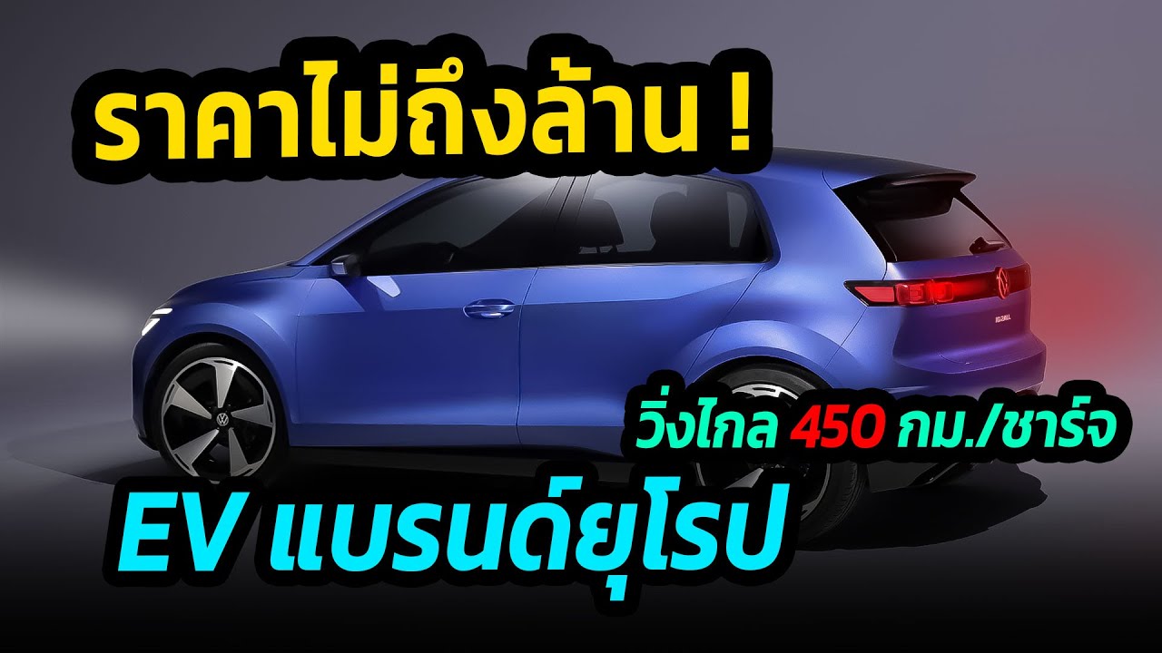 เปิดตัวรถไฟฟ้าใหม่ วิ่งไกล 450 กม. แต่ราคาไม่ถึงล้าน ! #รถยนต์ไฟฟ้า #volkswagen