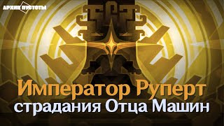 картинка: [HSR] Император Руперт. Наследие