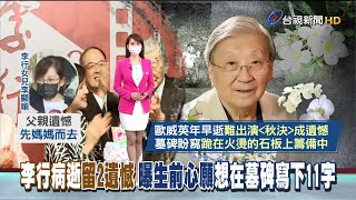 從沒想過他會離開! 楊貴媚痛哭追思李行
