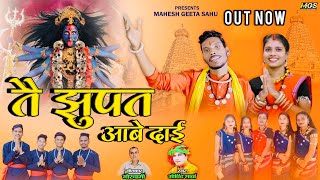 तै झूपत आबे दाई | Tai Jhupat Aabe Dai | Mahesh Geeta Sahu | Govind Sarva | Jas Geet | Navratri song