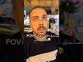 صاحبك اللي مبيعرفش يقول معرفش😂#viral #ضحك #shorts #trending #كوميديات #funny #تحشيش #ترند #متابعه