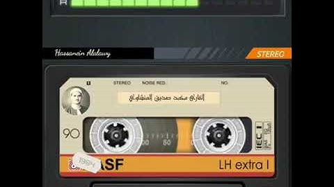 ما تيسر من سورة: هود، عليه السلام، بصوت محمد صديق المنشاوي، رحمه الله.