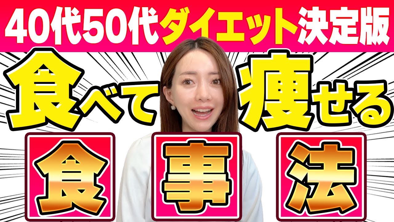 【40代50代でも痩せる７ステップ】超有料級！40過ぎたらなぜ痩せない？原因を解消して食べる