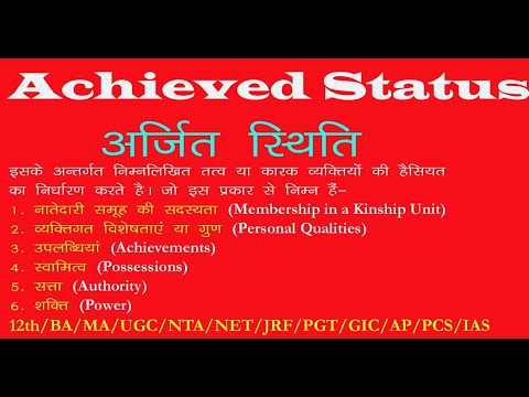 Achieved Status | अर्जित स्थिति |Determinants of Stratification | स्तरण के निर्धारक| Sociology Class