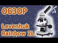 Обзор микроскопа Levenhuk Rainbow 2L