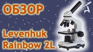 Обзор микроскопа Levenhuk Rainbow 2L