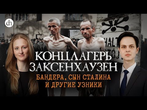 Концлагерь Заксенхаузен. Бандера, сын Сталина и другие узники / Иван Будилов и Ксения Чепикова