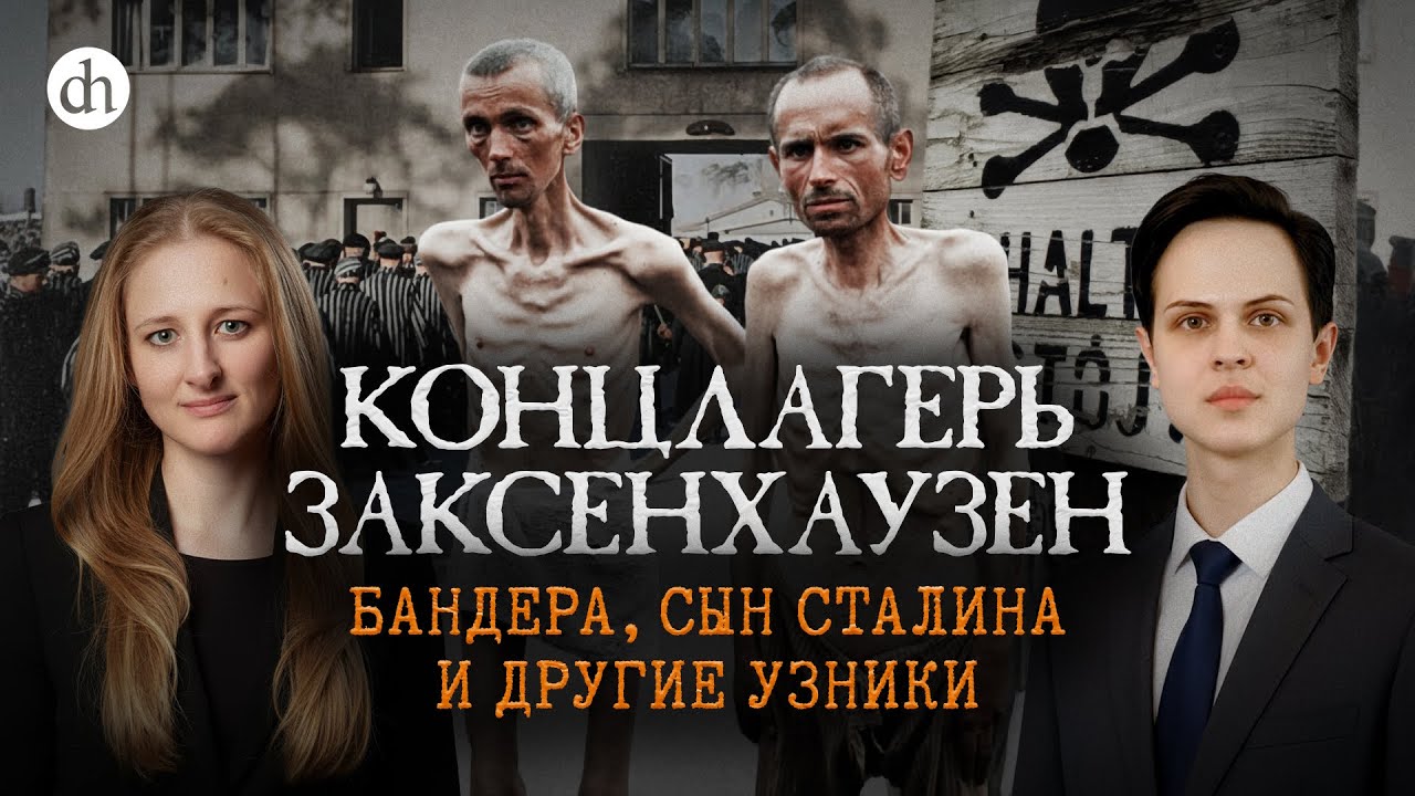Концлагерь Заксенхаузен. Бандера, сын Сталина и другие узники / Иван Будилов и Ксения Чепикова