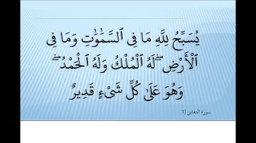Ahmed Suleiman.أحمد سليمان Surah At Taghabun 064  سورة التغابن