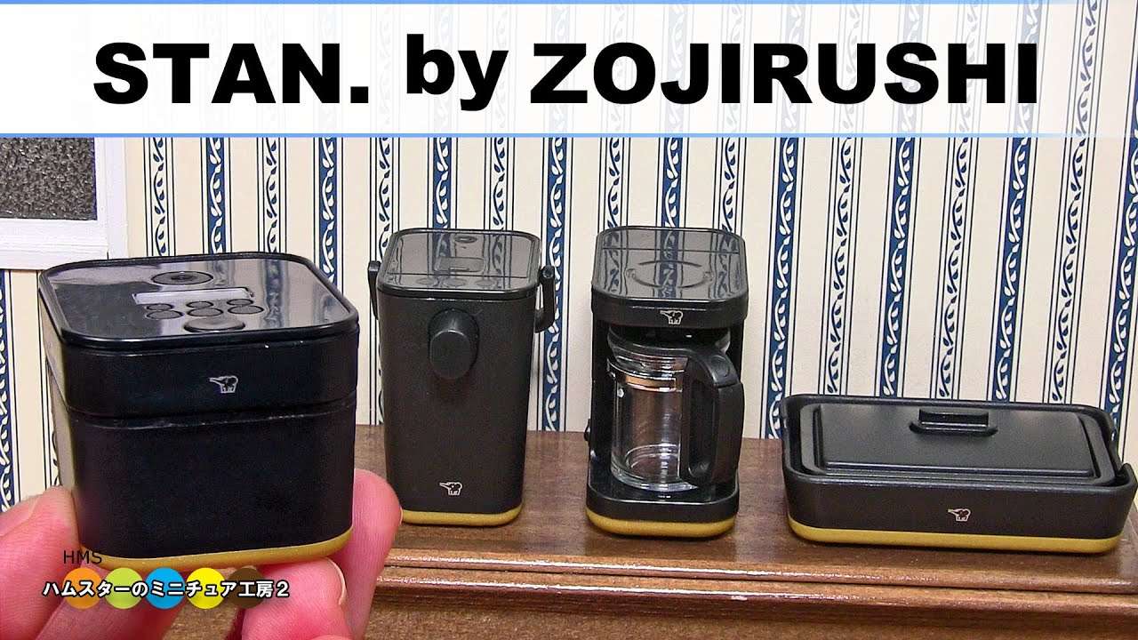 象印のstan. シリーズのミニチュア家電紹介 STAN. ZOJIRUSHI Miniature 