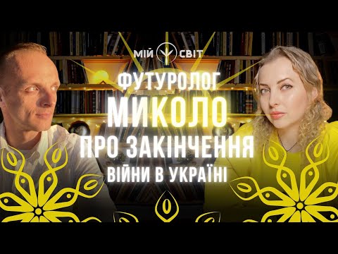 Про закінчення війни в Україні та відкриття кордонів для вільного пересування. Футуролог МиКоло