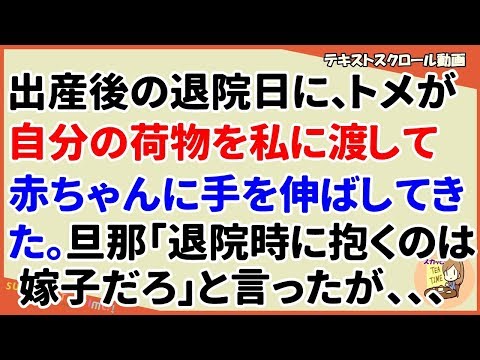 【スカッとする話 嫁姑】出産後の退院日に、トメが自分の荷物を私に渡し、赤ちゃんに手を伸ばしてきた。旦那が「病院を出るときに抱くのは嫁子だろ」と言ってくれたが、、、（スカッとティータイム）