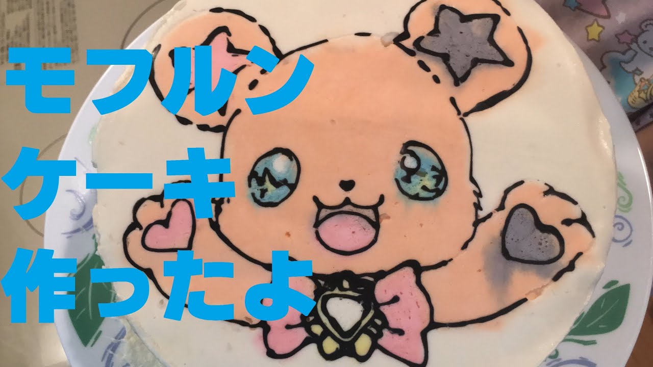 サラリアkitchen デコケーキ 魔法使いプリキュア モフルンのケーキを作ってみた Maho Girls Precure Mohurun Cake Youtube
