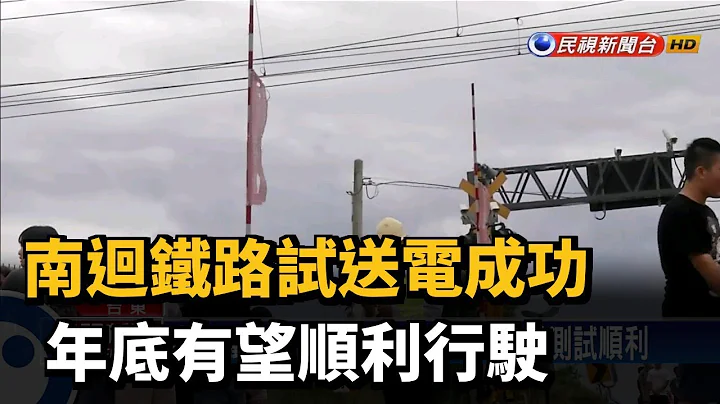 南迴鐵路試送電成功 年底有望順利行駛－民視新聞 - 天天要聞