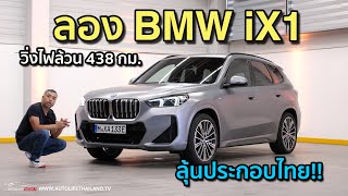 วิ่งไฟฟ้าล้วนไกล438 กม.!!ลอง BMW iX1 รถEV ขนาดกำลังดี - อัตราเร่งโคตรดี ลุ้นมาไทยปลายปีหน้า