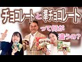 チョコレートの違いをあま〜く解説♡♡｜愛和食品