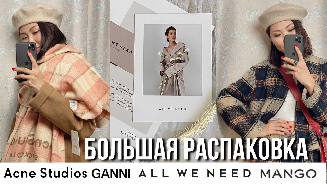 Большая распаковка All we need, Acne Studios, Ganni, Mango
