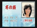 「冬の旅」野口五郎さん歌唱