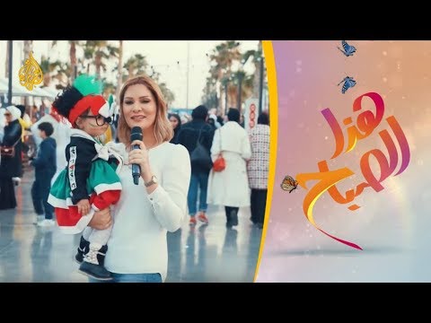 🌅 هذا الصباح - فعاليات مهرجان "هلا فبراير" بالكويت