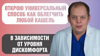 видео: Универсальный способ облегчения любого кашля! картинка: Универсальный способ облегчения любого кашля!