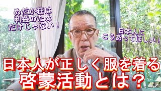 ユキちゃんが広げたい！「正しく服を着る啓蒙活動」とは？【ユキちゃんのひとりごとpremium】