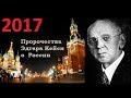 Почему ЭТО запрещали в России! Запрещённые пророчества Эдгара Кейси о России