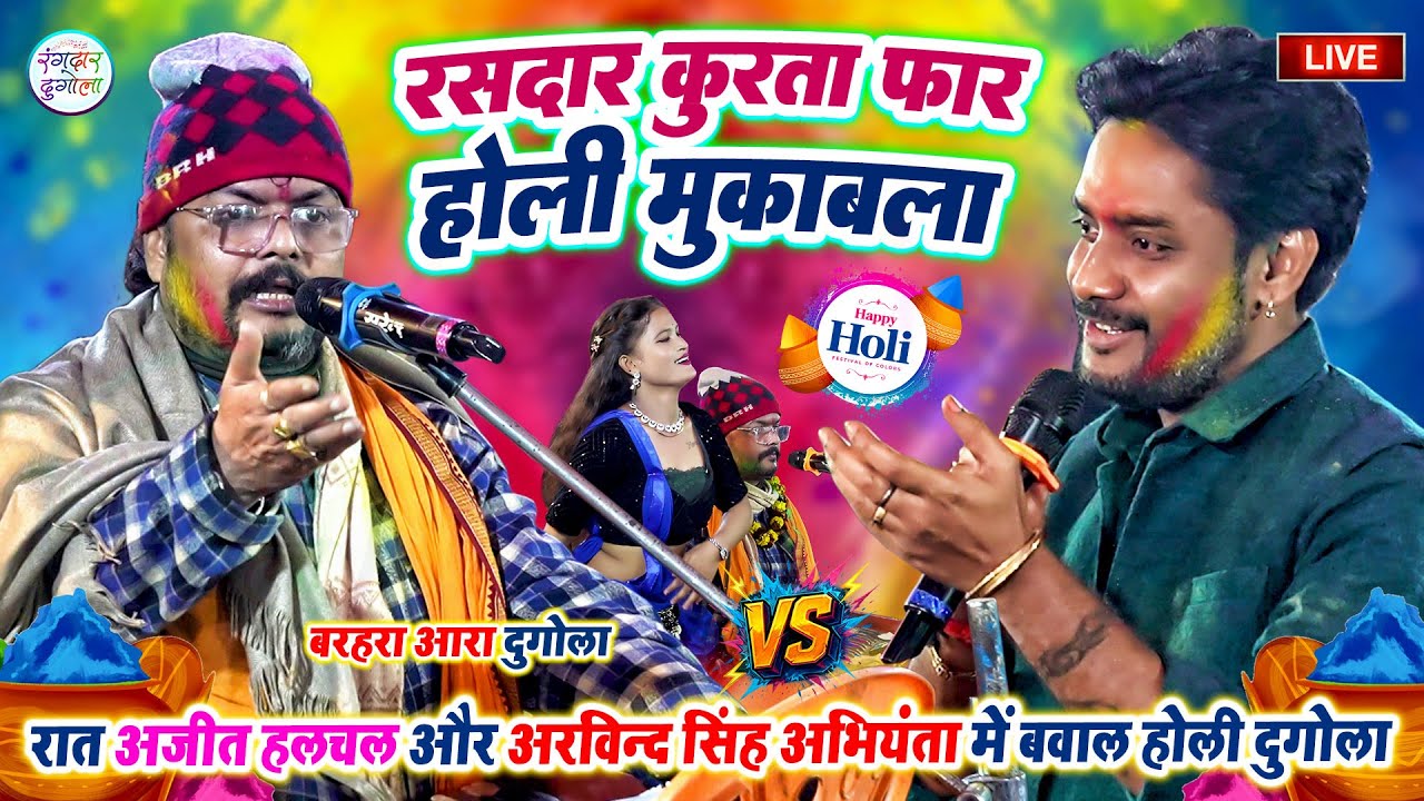 रात अजीत हलचल और अरविन्द सिंह अभियंता में रसदार कुरता फार होली दुगोला मुकाबला-बरहरा आरा #Holi_Dugola