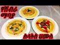 የሽብራ ማባያ Arbian Food ሰላትስ ሀሙስ Food Cooking
