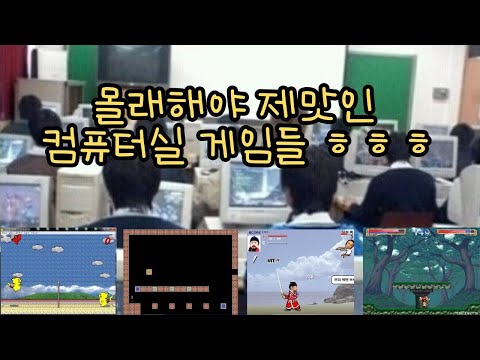 그때 그시절 컴퓨터실 몰래하던 게임모음