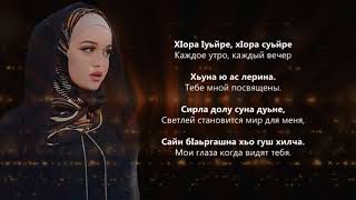 Мадина Домбаева - Сан Ойланаш. Чеченский И Русский Текст.